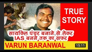 IAS Officer True Story Of II VARUN BARANWAL II Motivational Video Of IAS Officer II Upload By Rama