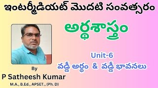 #63 #వడ్డీ అర్థం \u0026 వడ్డీ భావనలు #Interest Meaning \u0026 Concepts of Interest #inter first year Economics