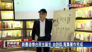 吳乃德出新書 分享台灣民主誕生故事－民視新聞