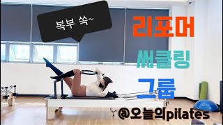 [리포머x써클링]50분수업🔥리포머시퀀스ㅣ하체단련 Focus‼️✔️Reformer Sequence ㅣ써클링2편