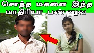 சொந்த மகளை இந்த மாதிரியா பண்ணுவ | Kollywood News | Tamil News