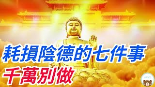 耗損「陰德」的七件事，只做過一件，也會招災惹禍！【一念成佛】#陰德#佛學禪語#行善積德#福澤子孫