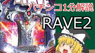 【パチンコ1分解説】RAVE2ってすごい稼働したのに甘デジ出てないってどういうこと？ など【ゆっくり解説】