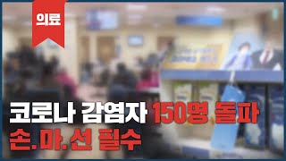 감염 막으려면....개인위생이 답 \