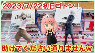 【ベネクス大和店】初日ゴトン！アーニャ姫救出に行ったら大変なことになりました…www【クレーンゲーム】