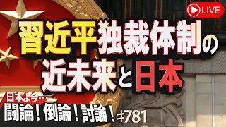 【討論】習近平独裁体制の近未来と日本[桜R4/11/17]