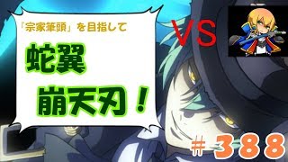 【BBCF2】ＶＳジン　ハザマで対戦！宗家筆頭を目指して蛇翼崩天刃！：３８８