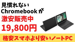 見慣れないChromebookが激安販売中! 19,800円 IPSタッチパネル対応 回転型 2 in 1 でこの価格ですよ！耐久性にも優れたMIL規格準拠！ 格安スマホより安いノートPCです