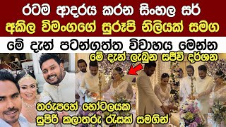 රටම ආදරය කරන සිංහල සර් අකිල විමංගගේ මේ දැන් පටන් ගත්ත විවාහය Popular Akila Vimanga's Wedding