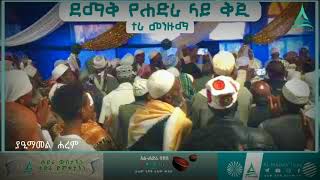 ሙሉ ተራ መንዙማ || በሸኽ ኸይሬ || ደማቅ የሐድራ ላይ ቅጂ || Ethiopian Mewlid || Al Hadra Tube