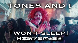 【和訳】Tones and I「Won’t Sleep」【公式】