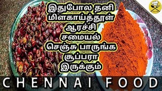 இதுபோல தனி மிளகாய்த்தூள் ஆரச்சி சமையல் செஞ்சு பாருங்க சூப்பரா இருக்கும் | Homemade | Chennai Food