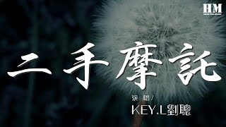 KEY.L劉聰 - 二手摩托『他騎着二手摩托 二手摩托』【動態歌詞Lyrics】