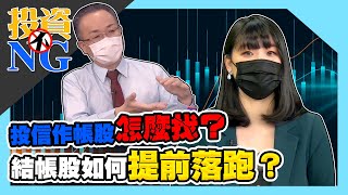 投信作帳股怎麼找？結帳股如何提前落跑？│投資不NG│林以炘│蕭光哲