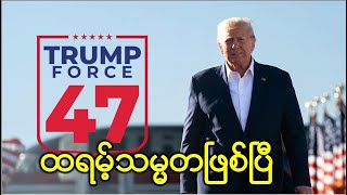 ဒေါ်နယ်ထရမ့် သမ္မတဖြစ်ပြီ။ 47th President of USA