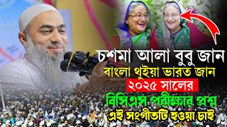 চশমা আলা বুবুজান বাংলা থুইয়া ভারত জান। আল্লামা মুফতি মোস্তাকুন্নবী কাসেমী। মুস্তাকুন্নবী  ওয়াজ