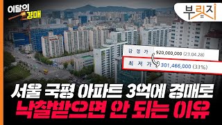 서울 '국평' 아파트가 3억?! 싸다고 낙찰 받았다간...[부릿지TALK]