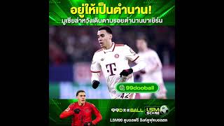 Lsmsport ฟุตบอลรายวัน | อยู่ให้เป็นตำนาน!มูเซียล่าหวังเดินตามรอยตำนานบาเยิร์น