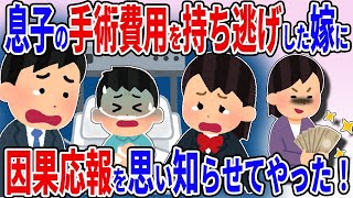 息子の手術費用を持って不倫相手と逃げた嫁→5年後泣きながらすがり付いて来た→血の制裁を下して人生終了させてやった！【2ch修羅場スレ】【ゆっくり解説】