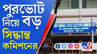 পিছিয়ে গেল ৪ পুরসভার ভোট, কেন এই সিদ্ধান্ত? | WB Municipal Election 2022 | Election Commission