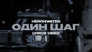 HERONWATER - ОДИН ШАГ (Lyrics Video)| текст песни