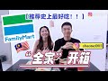 必看‼️🇲🇾马来西亚全家美食开箱【推荐史上最好吃！】｜Si Qi