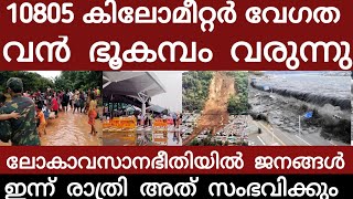 വൻ ഭൂകമ്പം.. ഇന്ന് രാത്രി ജാഗ്രത | Breakingnews | Earthquake |