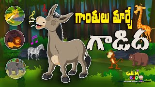 Telugu Stories  - గొంతులు మార్చే గాడిద | The Mimicry Donkey | Telugu Kathalu | Fairy Tales in Telugu