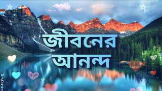 Farhat al amr (Bengali translation)-Anas dosari ।।জীবনের আনন্দ।। Nasheed onubadok