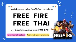 FREE FIRE  |  FREE THAI   การพัฒนาทักษะการอ่านด้วยเกม FREE FIRE  |  EP. 2