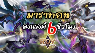 RoV : มาราทอน 6 ชั่วโมง โยนเกมสุดท้าย