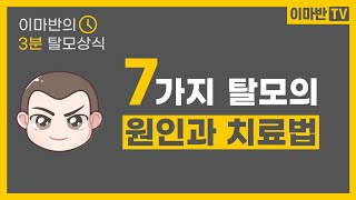 🕒 [3분탈모상식] 탈모 유형 7가지 l 탈모 원인, 치료, 진단 l 유전탈모, 원형탈모, 휴지기 탈모