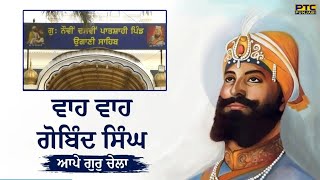 ਵਾਹ ਵਾਹ ਗੋਬਿੰਦ ਸਿੰਘ ਆਪੇ ਗੁਰੁ ਚੇਲਾ |