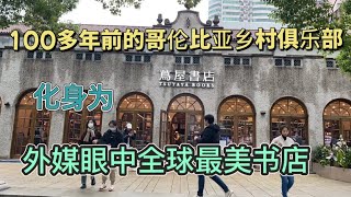 上生新所·茑屋书店：一家日本书店，开在百年洋楼里。这里原是哥伦比亚乡村俱乐部