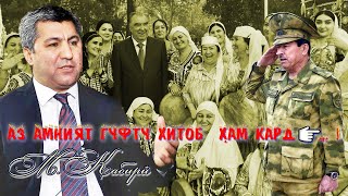 М.Кабирӣ аз Амният гуфту хитоб ҳам кард👉…!