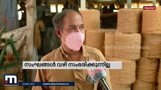 ഉത്പന്നങ്ങള്‍ക്ക് വിപണി കിട്ടാതെ കയര്‍ മേഖല വന്‍ പ്രതിസന്ധിയില്‍ | Mathrubhumi News