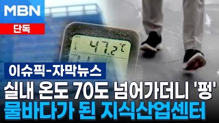 [단독] 실내 온도 70도 넘어가더니 '펑' 물바다가 된 지식산업센터 | 이슈픽