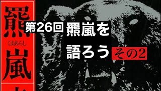 第26回　吉村昭『羆嵐』について語ろう　その２