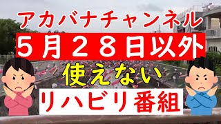 【５月２８日にすぐ使えるリハビリ＆介護レク】座ってできる■認知症予防体操■高齢者・子どもが楽しくリハビリ■記念日や沖縄の言葉も学べるアカバナチャンネル