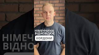 Німеччина тимчасово призупиняє дії Шенгенської зони. Частина 1