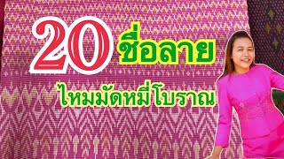 20 ชื่อ ลายไหมมัดหมี่ ที่มีมาแต่โบราณ /ปาลิไหมไทย ชุดผ้าไหม