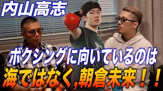 内山高志が語る、ボクシングに一番向いているMMAファイターはなんと朝倉未来！！朝倉兄弟対決はどちらが勝つ！？