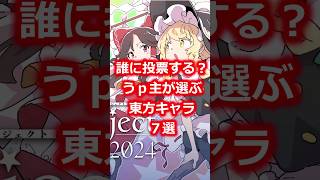 東方キャラ7選　#shorts   #東方 #ゆっくり解説