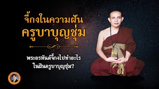 จี้กงไปทำอะไรในความฝันครูบาบุญชุ่ม!? | เรื่องเล่าวันนี้