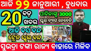 today's morning news odisha/22 january 2025/subhadra yojana online apply process/odisha news today