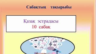 Музыка 6-сынып, 10-сабақ, ll-тоқсан