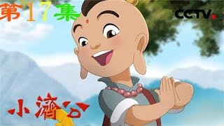 《小济公》 第17集 竹篮打水/智审麻袋 | CCTV少儿