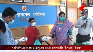 নরসিংদীতে অসহায় মানুষের মাঝে প্রধানমন্ত্রীর উপহার বিতরণ