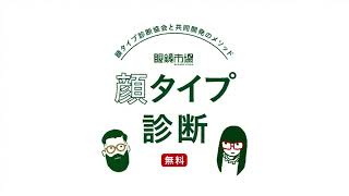 【眼鏡市場WEBCM】 めが姉ぇ＆めが兄ぃ「顔タイプ診断」篇