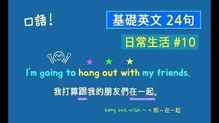 基礎英文口語二十四句！(日常生活中最常用的英語句子#10) * 卡爾英文 * 英語聽力練習